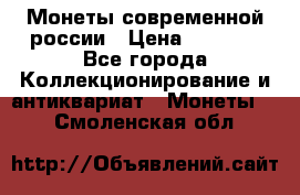 Монеты современной россии › Цена ­ 1 000 - Все города Коллекционирование и антиквариат » Монеты   . Смоленская обл.